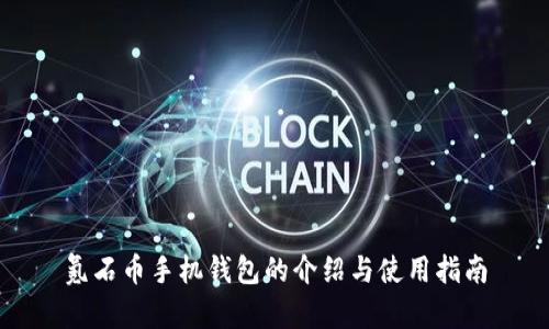 氪石币手机钱包的介绍与使用指南