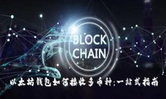 以太坊钱包如何接收多币