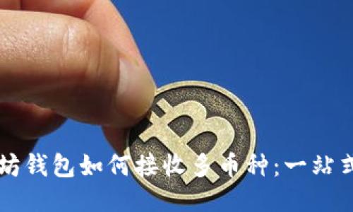 以太坊钱包如何接收多币种：一站式指南