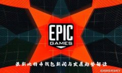 最新比特币钱包新闻与发