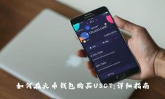 如何在火币钱包购买USDT：