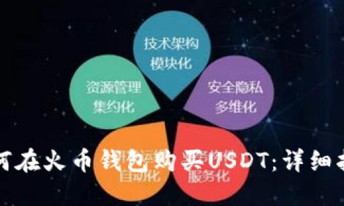如何在火币钱包购买USDT：详细指南