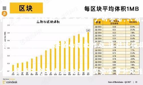   如何找到交易所的冷钱包并确保数字资产安全 / 

 guanjianci 冷钱包, 交易所安全, 数字资产保护, 加密货币存储 /guanjianci 

引言
在数字货币时代，安全性是投资者尤其关注的话题之一。对于交易所来说，存储和保护用户资产的方式直接影响其信誉和用户的信任。冷钱包正是保护加密货币的常用方法。然而，很多用户对冷钱包的概念和实现方式并不十分了解，甚至不知道如何找到所使用交易所的冷钱包。本文将详细探讨如何找到交易所的冷钱包，以及如何确保数字资产的安全。

什么是冷钱包？
冷钱包是相对于热钱包而言的一种加密货币存储方法。热钱包连接到互联网，便于快速交易，但相对不安全。冷钱包则是指不连接互联网的存储方式，这使得它们不易受到黑客攻击。冷钱包通常可以分为硬件钱包和纸钱包等形式。选择冷钱包可以大大降低资产被盗的风险。

交易所如何使用冷钱包？
交易所为了保护用户资产，通常将大部分资金存放在冷钱包中，而少量资金存放在热钱包中以便应对日常交易需求。冷钱包的管理需要更严格的控制，如多重签名和离线计算等安全措施，以保证即使在系统受到攻击时，用户的资产依然能够得到保护。

冷钱包的信息如何找到？
要找到某个交易所使用的冷钱包，用户首先需要进行一些背景调查。通常情况下，交易所会在其白皮书、官方网站或安全公告中透露一些关于冷钱包的信息。例如，某些交易所会表明其冷钱包是如何管理的，使用了哪些安全措施等。此外，社区反馈和各种媒体报道也是获取这些信息的途径之一。

如何验证交易所的冷钱包安全性？
在寻找冷钱包信息后，投资者应当验证这些信息的真实性。可以通过查询独立的第三方评测机构，或者阅读用户和专家的评论和分析来获取了解。同时，了解交易所是否有历史安全事件也很重要，这些事件的处理方式和后续改进反映了交易所对用户资产保护的重视程度。

如何确保个人资产的安全？
虽然选择一个安全的交易所是保护资产的第一步，但作为用户，自己也需要采取措施来保护资产。例如，启用双重身份验证（2FA），使用强密码，定期查看交易记录等都是提高安全性的有效方式。此外，定期将资产转移至自己的冷钱包也是一种较为明智的选择，这样即使交易所出现问题，用户的资产依然能得到妥善的保护。

总结
在数字货币交易中，了解冷钱包的相关知识至关重要。投资者通过了解冷钱包的工作机制、验证交易所的安全措施以及主动保护自己的资产，可以有效降低风险，确保数字资产的安全。只有通过深入了解，用户才能在这个充满风险的市场中理智投资。

---

相关问题1：冷钱包与热钱包的具体区别是什么？
冷钱包和热钱包各有其独特的功能与安全性，理解两者之间的区别对于资产保护至关重要。热钱包是指链接互联网的电子钱包，便于进行快速交易，但由于连接网络，面临更高的黑客攻击风险。冷钱包则是与互联网隔离的存储方法，安全性较高，但由于不便于快速交易，通常只用于存放长期资产。投资者应根据自己的需求选择合适的钱包类型。

相关问题2：如何选择安全可靠的交易所？
在选择交易所时，用户需考虑多个方面，如交易所的安全历史、用户评价、市场份额、技术架构等。安全历史是最重要的一环，用户可通过搜索查询该交易所是否曾遭遇过安全事件以及如何处理。市场份额较大的交易所一般设有完善的安全措施，用户评价能反映交易所的服务质量及安全性。

相关问题3：冷钱包的种类有哪些？
冷钱包通常分为硬件钱包和纸钱包两种形式。硬件钱包是指专门的物理设备，通过USB等方式与电脑连接，可以离线存储加密货币。相对而言，纸钱包是打印出来的私钥和公钥，存放在纸张上。然而，纸钱包面临磨损和丢失的风险，因此在使用时需要妥善保管。

相关问题4：冷钱包如何实现多重签名功能？
多重签名（Multisig）是一种需要多个密钥进行确认的安全措施。在使用冷钱包时，多重签名可以设置为需要不同账户的联合授权，以增加安全性。使用者可以要求在转账时需要多个用户的签名，只有在符合要求时交易才得以完成。借助这种机制，即使某个签名密钥被盗，资产依然安全。

相关问题5：如何定期检查冷钱包的安全性？
定期检查冷钱包的安全性非常重要，用户可以通过确认硬件钱包的固件是否是最新版本，确保没有安全漏洞。此外，定期改变冷钱包中的访问密码，并进行资产备份是保持安全的有效措施。进行这些操作时，保持警惕，确保在安全的网络环境下完成。

相关问题6：如果交易所发生安全事件，用户该如何应对？
一旦交易所发生安全事件，用户要迅速反应，第一时间查看交易所的公告，跟进官方进展，保持信息的流通。此外，用户应及时转移资产到安全的地方，确保个人资产不受影响。若交易所因安全事件无法提现，用户应该准备好相应的证明材料，以便于将来的索赔追责。