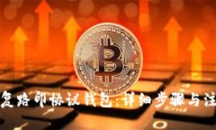 优质如何恢复路印协议钱
