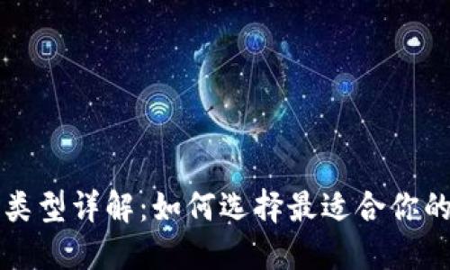 USDT钱包类型详解：如何选择最适合你的USDT钱包
