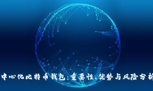 中心化比特币钱包：重要性、优势与风险分析