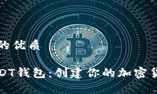 思考一个且的优质

如何自制USDT钱包：创建你的加密货币存储方案