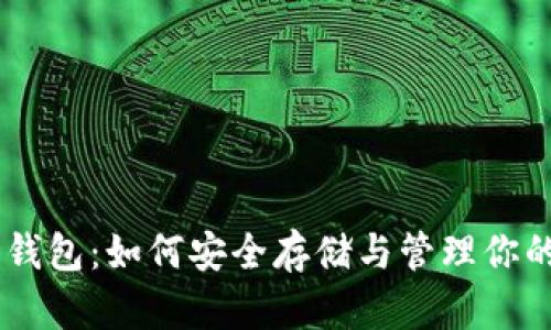 了解瑞波钱包：如何安全存储与管理你的加密货币