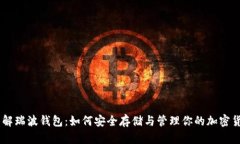 了解瑞波钱包：如何安全