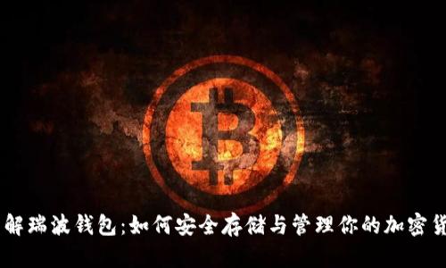 了解瑞波钱包：如何安全存储与管理你的加密货币