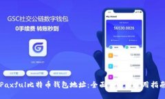 Paxful比特币钱包地址：全