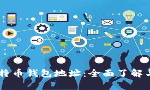 Paxful比特币钱包地址：全面了解与使用指南