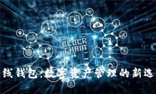 连线钱包：数字资产管理的新选择