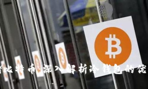 思考且的优质

如何安全存储比特币：深入解析冷钱包的优势与使用技巧