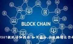 TP钱包里USDT提现详细指南
