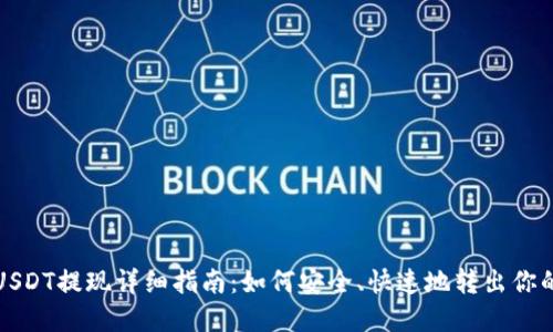 TP钱包里USDT提现详细指南：如何安全、快速地转出你的数字资产