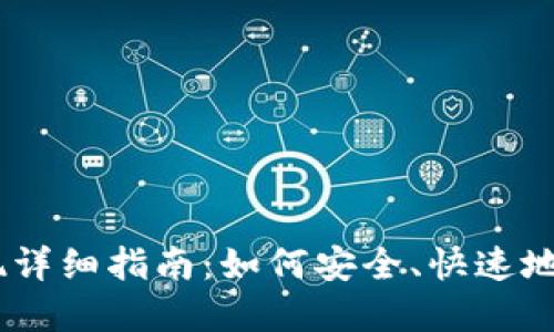 TP钱包里USDT提现详细指南：如何安全、快速地转出你的数字资产