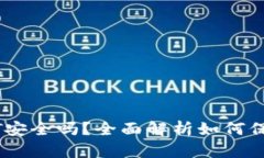 小金库钱包USDT安全吗？全