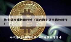 冷钱包TRX如何使用USDT购买