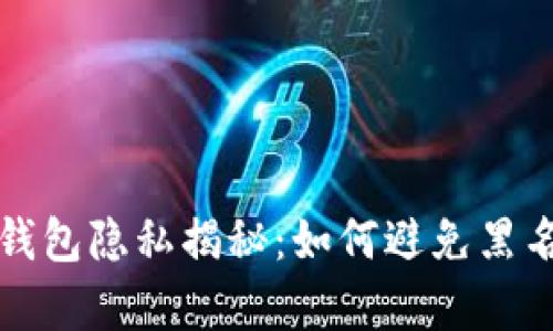 比特币钱包隐私揭秘：如何避免黑名单问题