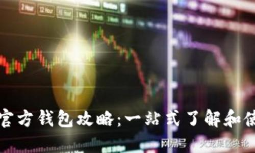 比特币官方钱包攻略：一站式了解和使用教程