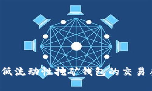 如何降低流动性挖矿钱包的交易手续费？