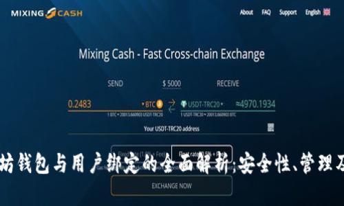 以太坊钱包与用户绑定的全面解析：安全性、管理及应用