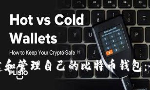 如何创建和管理自己的比特币钱包：全面指南