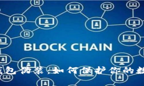比特币8.0钱包伪装：如何保护你的数字资产安全