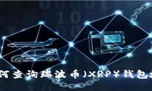 : 如何查询瑞波币（XRP）钱包地址？