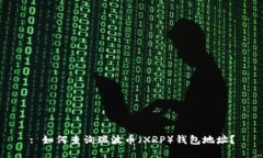 : 如何查询瑞波币（XRP）钱