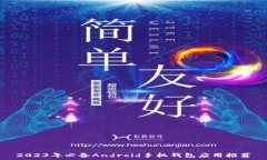   2023年必备Android手机钱包