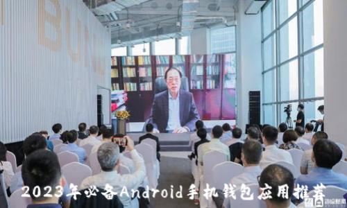   
2023年必备Android手机钱包应用推荐