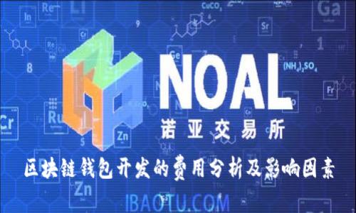 区块链钱包开发的费用分析及影响因素