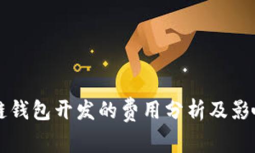 区块链钱包开发的费用分析及影响因素