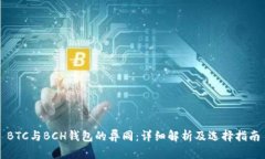 BTC与BCH钱包的异同：详细