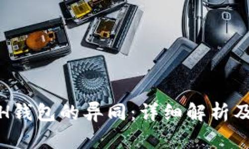 BTC与BCH钱包的异同：详细解析及选择指南