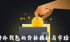 库神冷钱包的价格揭秘与