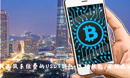 寻找最低手续费的USDT钱包：选对钱包，省钱更省心