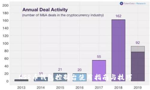 HSR币钱包控制台使用指南与技巧