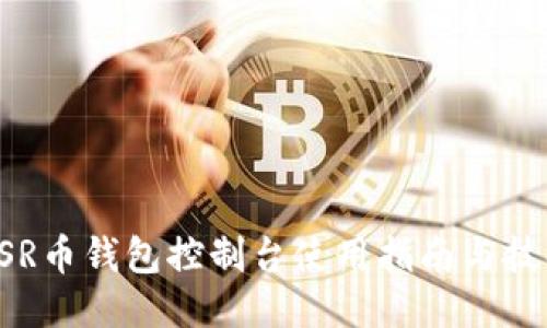 HSR币钱包控制台使用指南与技巧