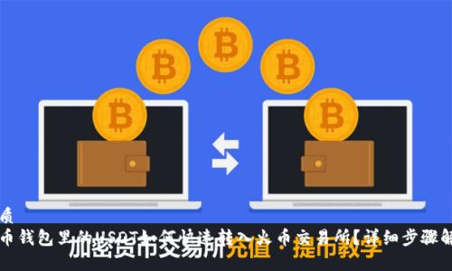 优质
火币钱包里的USDT如何快速转入火币交易所？详细步骤解析