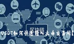 优质火币钱包里的USDT如何