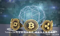 Token.im钱包密码的格式，安