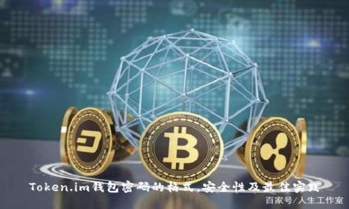 Token.im钱包密码的格式，安全性及最佳实践