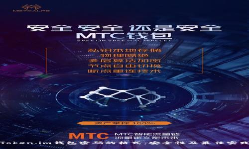 Token.im钱包密码的格式，安全性及最佳实践