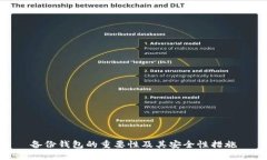 备份钱包的重要性及其安