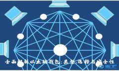 全面解析以太坊钱包：类