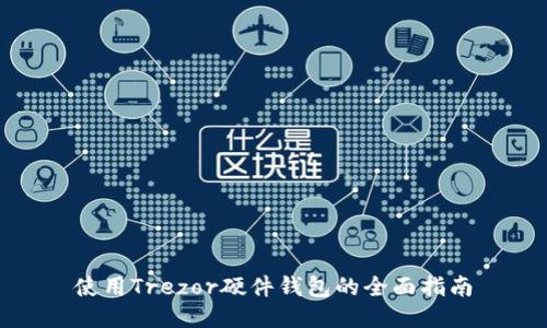 使用Trezor硬件钱包的全面指南