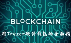 使用Trezor硬件钱包的全面
